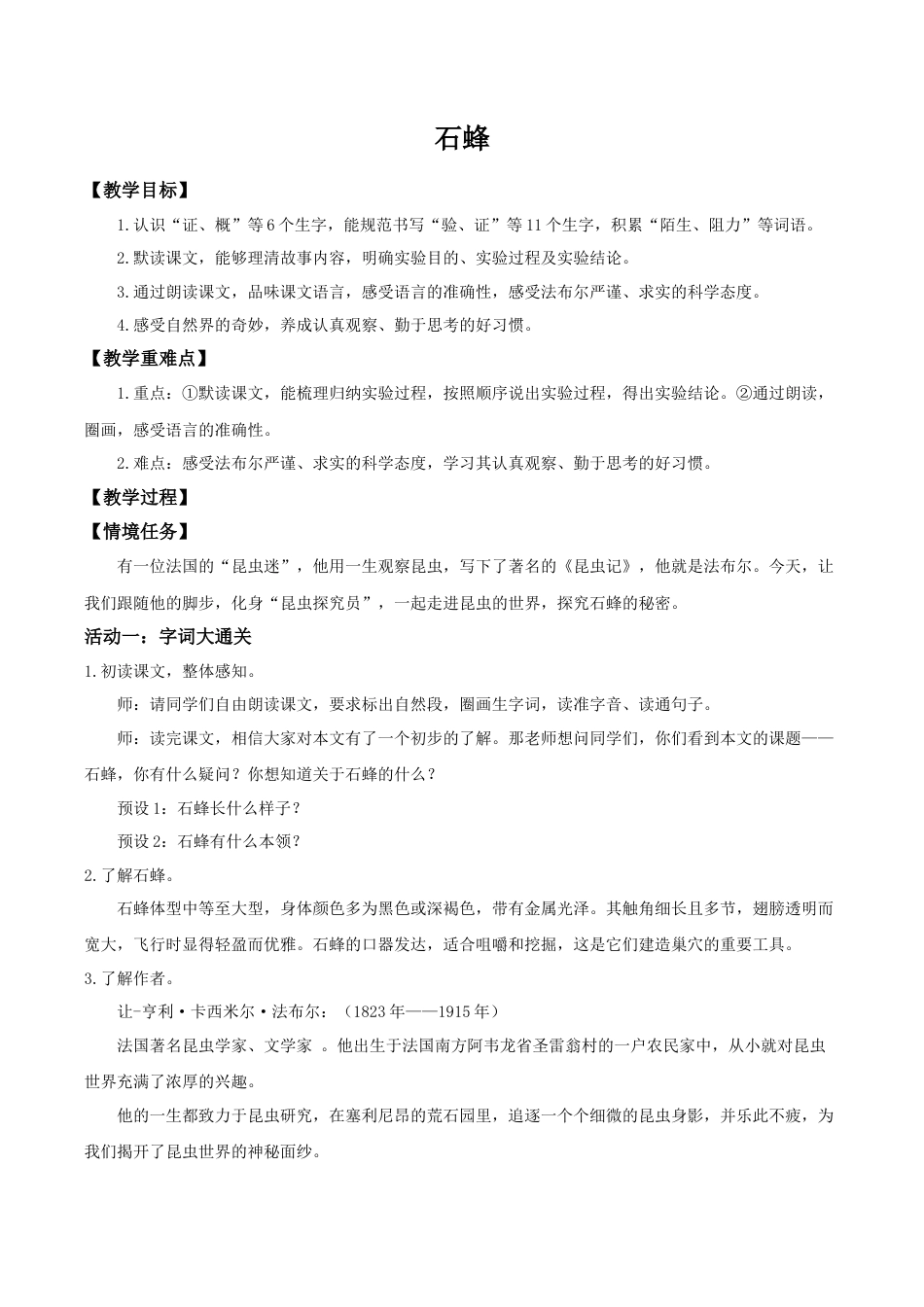 小学语文三下第三单元10《石蜂》(第一课时) 教学设计（2026春）.doc_第1页