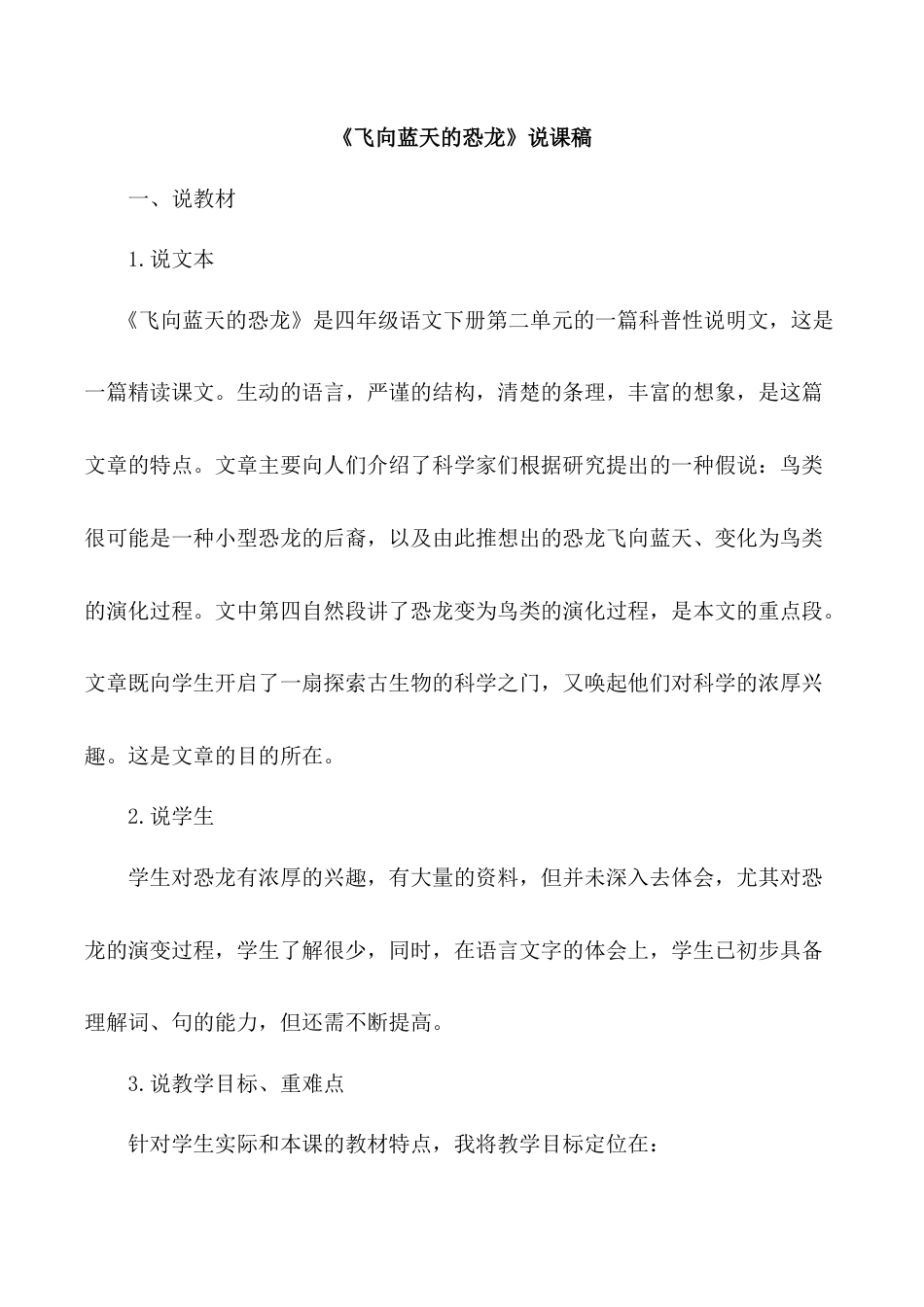 小学语文四年级下册-《飞向蓝天的恐龙》说课稿（2026春）.doc_第1页