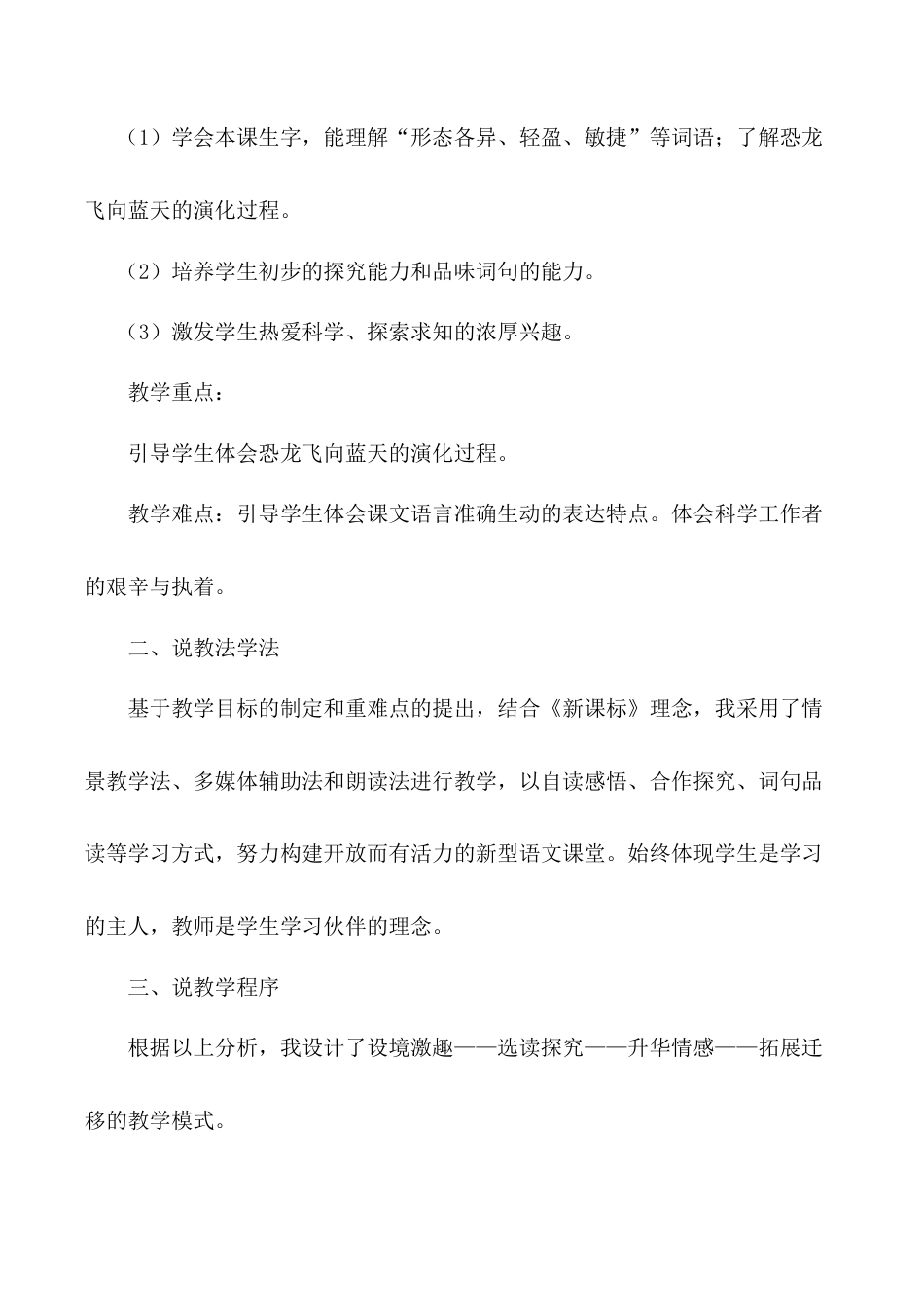 小学语文四年级下册-《飞向蓝天的恐龙》说课稿（2026春）.doc_第2页