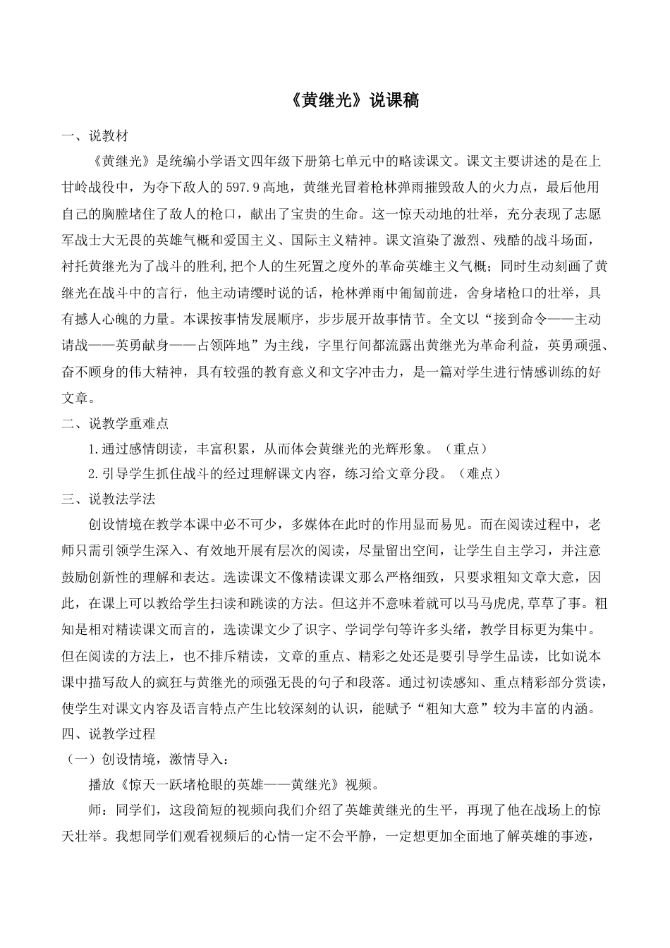 小学语文四年级下册-《黄继光》说课稿（2026春）.doc_第1页