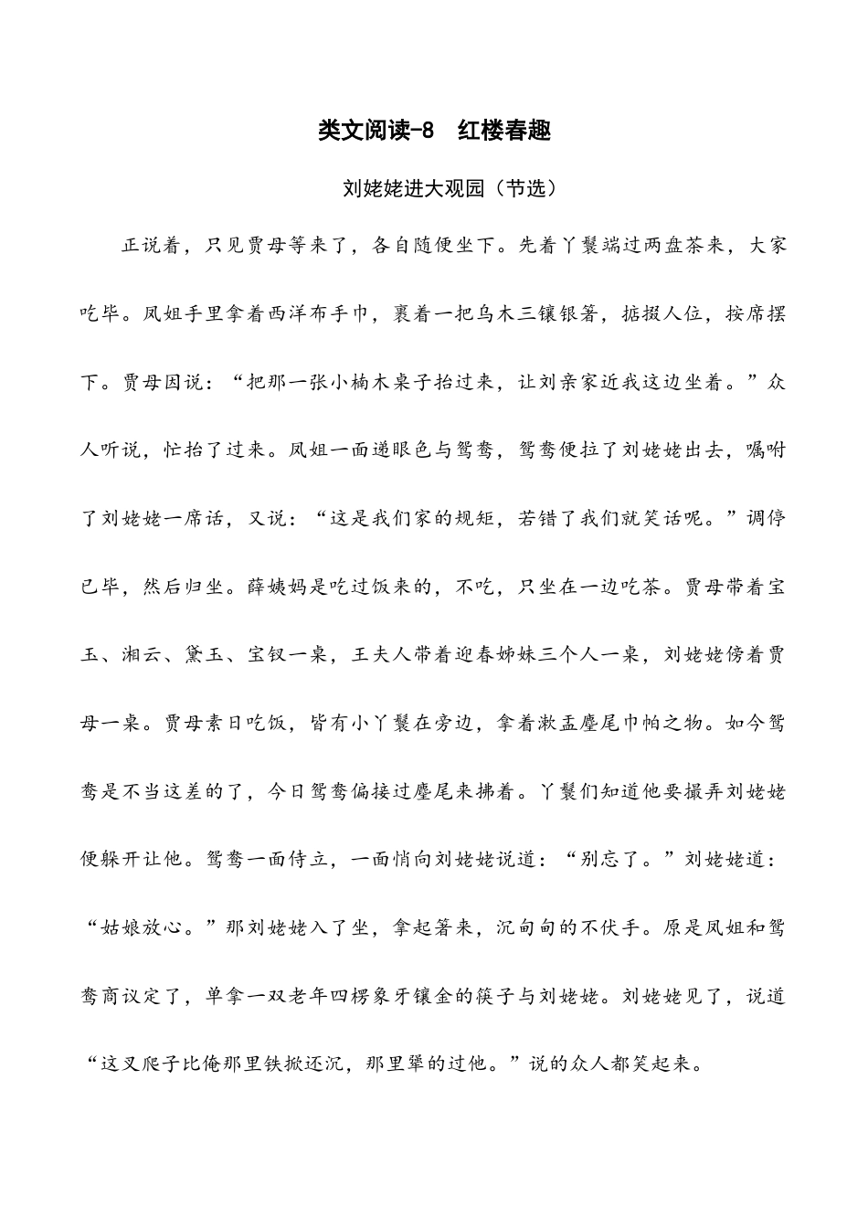 小学语文五年级下册 类文阅读-8 红楼春趣（2026春）.doc_第1页