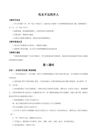 小学语文一年级下册【教学设计】2.2《吃水不忘挖井人》（2026春）.docx