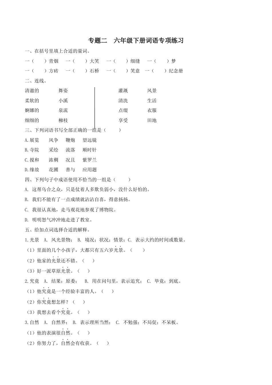 小学语文六年级下册六下词语专项（2026春）.docx_第1页