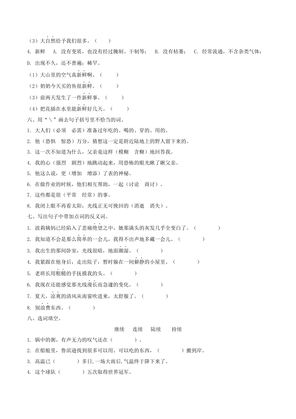 小学语文六年级下册六下词语专项（2026春）.docx_第2页