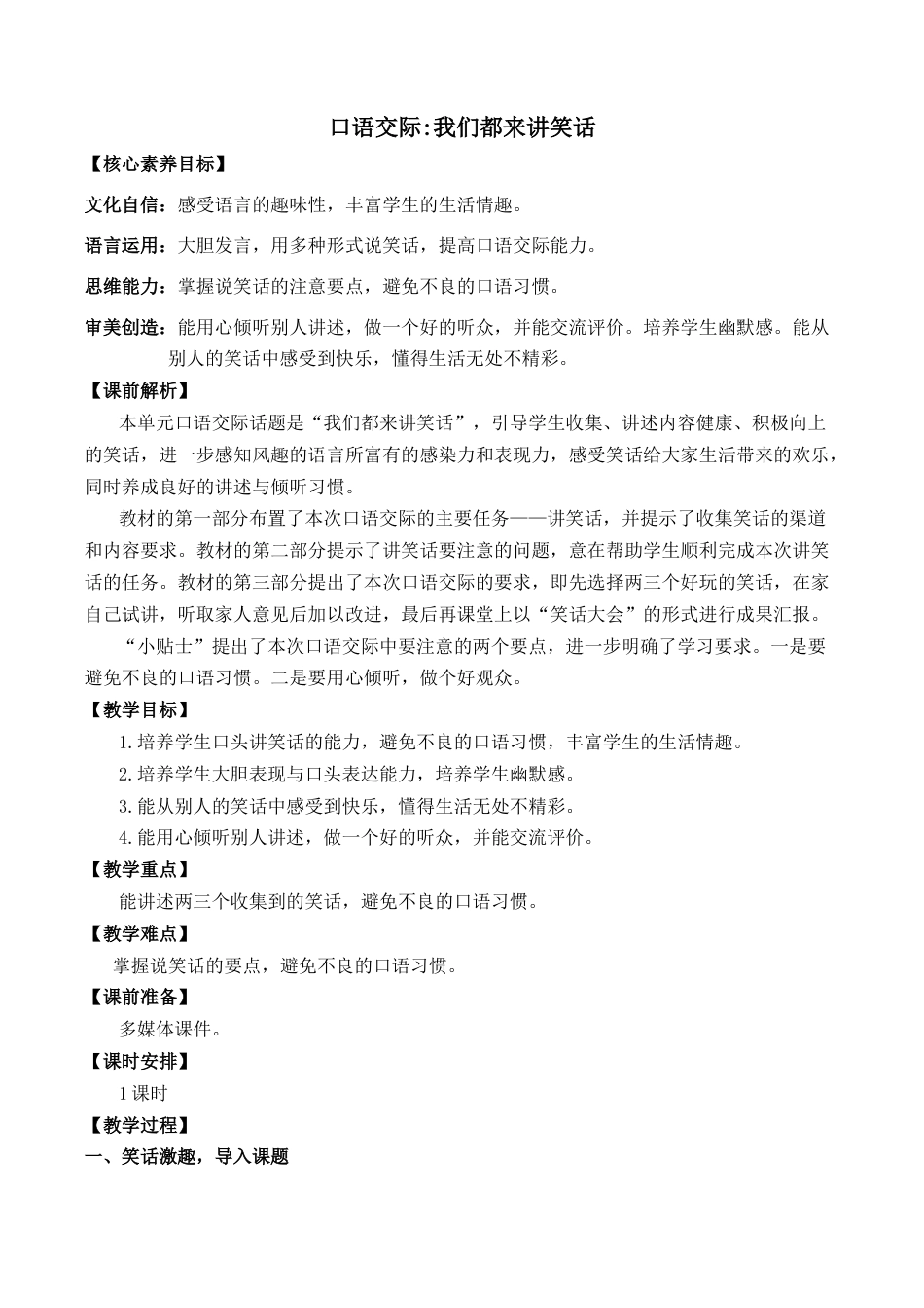 小学语文五年级下册 口语交际：我们都来讲笑话 优质教案（2026春）.docx_第1页