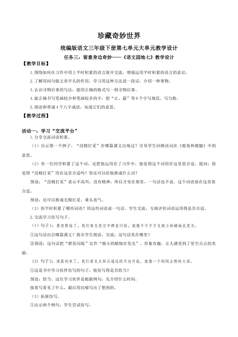 小学语文三下第七单元《语文园地七》教学设计（2026春）.docx_第1页