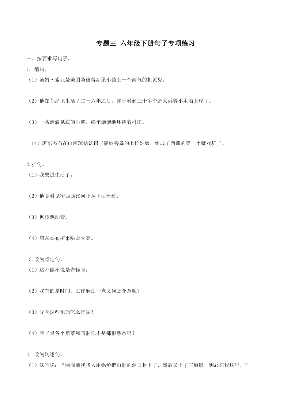 小学语文六年级下册六下句子专项（2026春）.docx_第1页