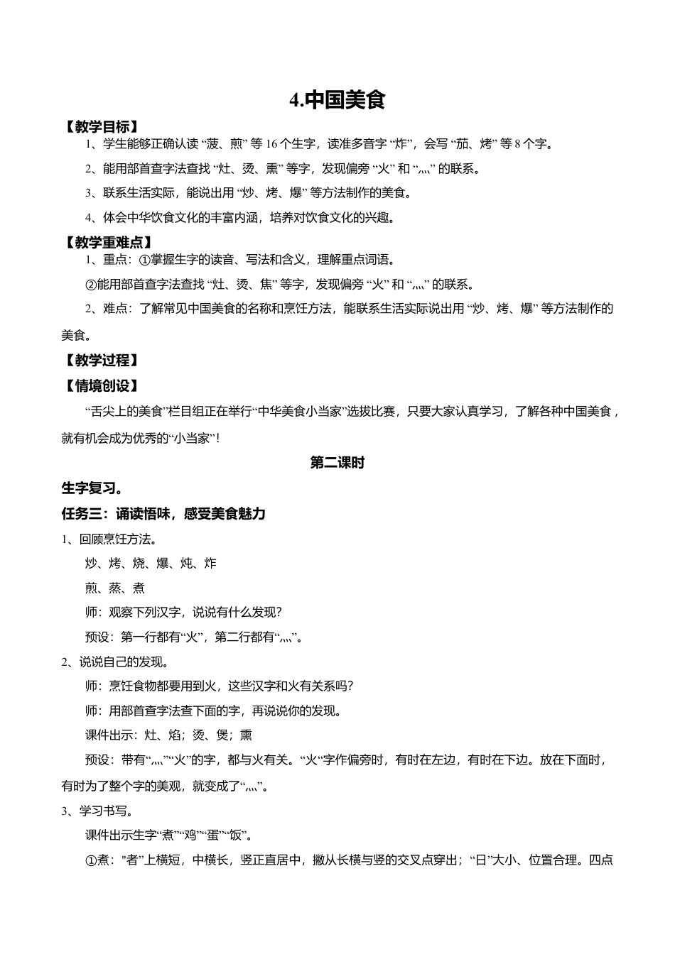 小学语文二年级下册【教学设计】识字4.《中国美食》(第二课时)（2026春）.doc_第1页