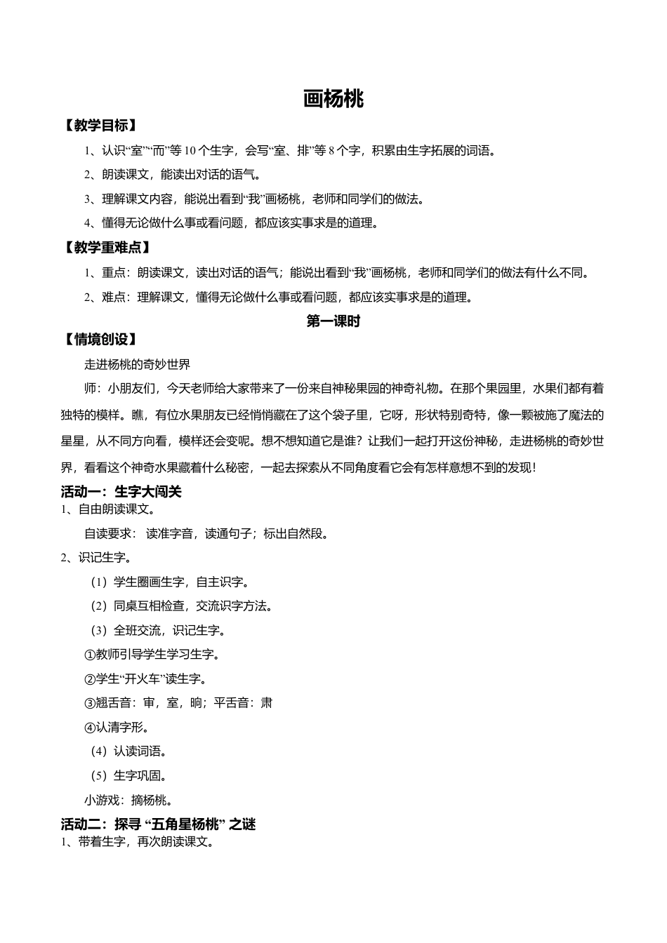 小学语文二年级下册【教学设计】阅读12.《画杨桃》(第一课时)（2026春）.doc_第1页