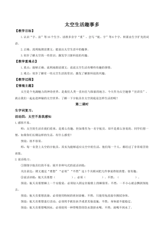 小学语文二年级下册【教学设计】阅读17.《太空生活趣事多》(第二课时)（2026春）.doc