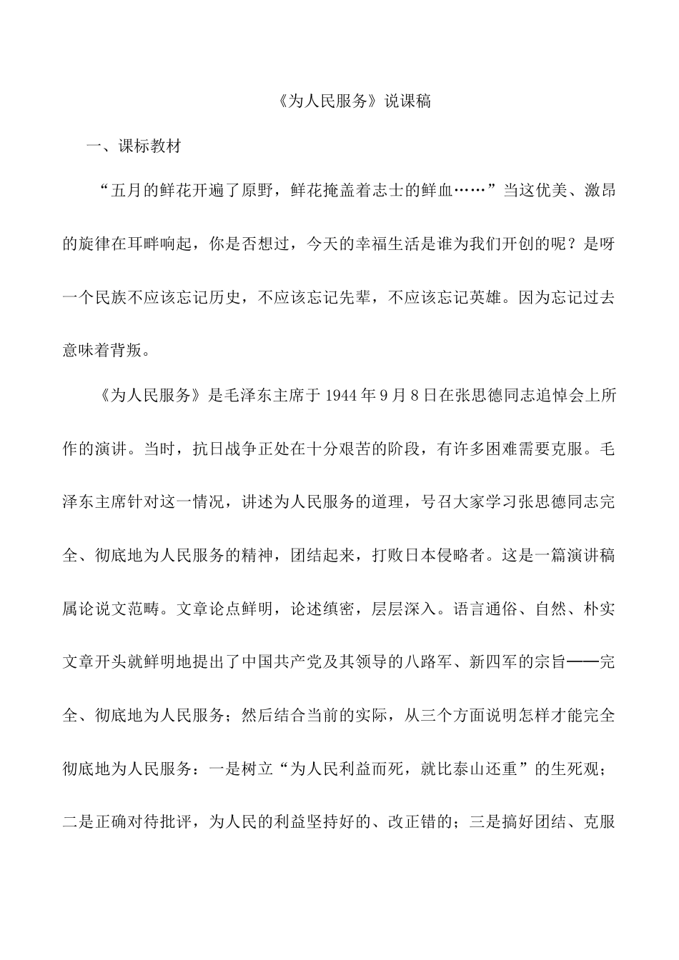 小学语文六年级下册《为人民服务》说课稿（2026春）.doc_第1页