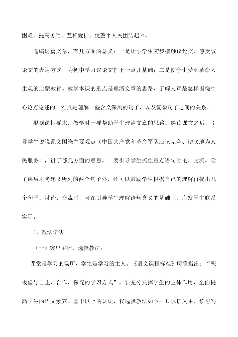 小学语文六年级下册《为人民服务》说课稿（2026春）.doc_第2页