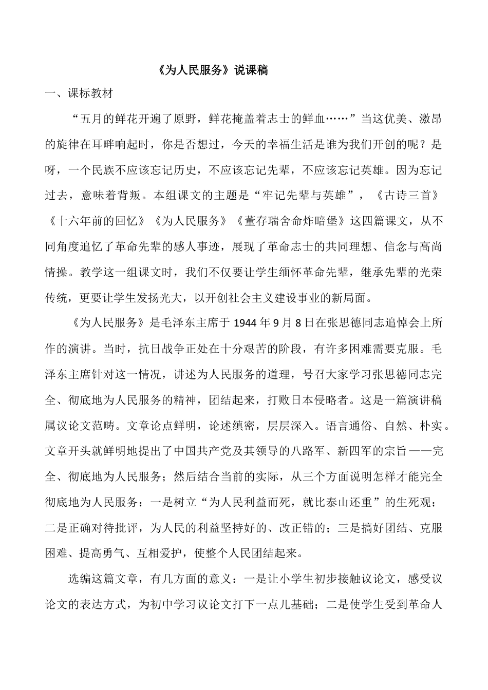 小学语文六年级下册12 为人民服务 说课稿（2026春）.doc_第1页