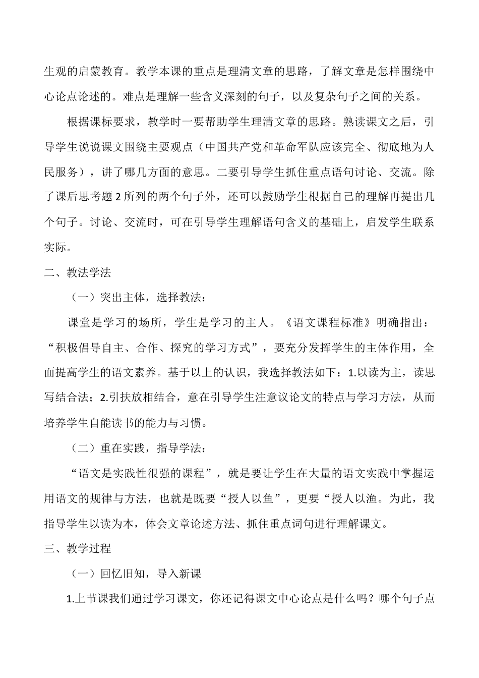 小学语文六年级下册12 为人民服务 说课稿（2026春）.doc_第2页