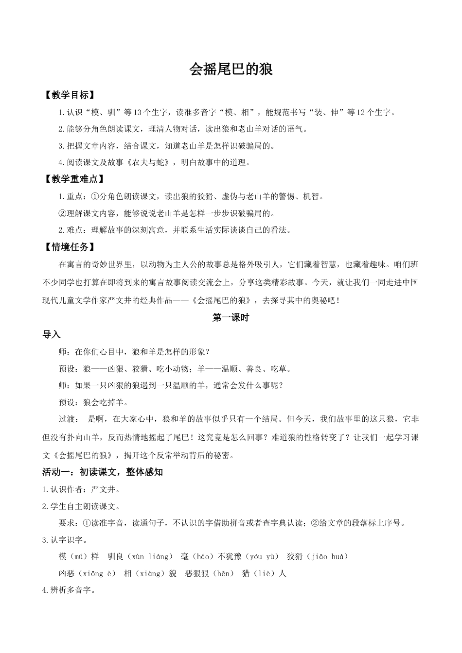 小学语文三下第二单元6《会摇尾巴的狼》(第一课时) 教学设计（2026春）.doc_第1页