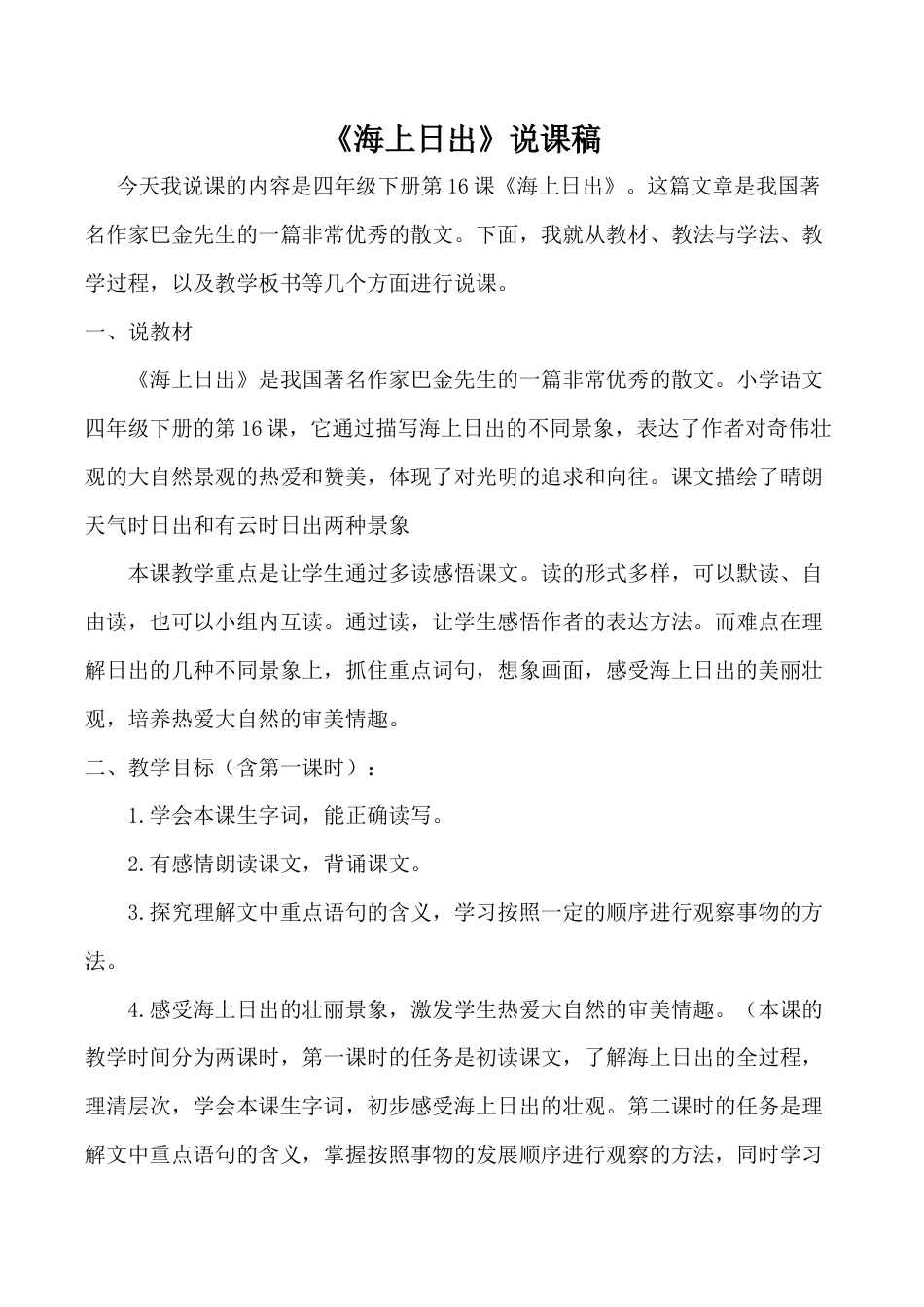 小学语文四年级下册-《海上日出》说课稿（2026春）.doc_第1页