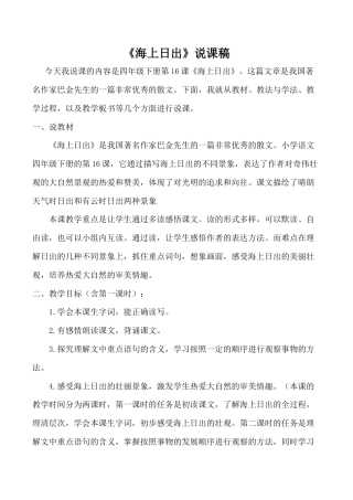 小学语文四年级下册-《海上日出》说课稿（2026春）.doc