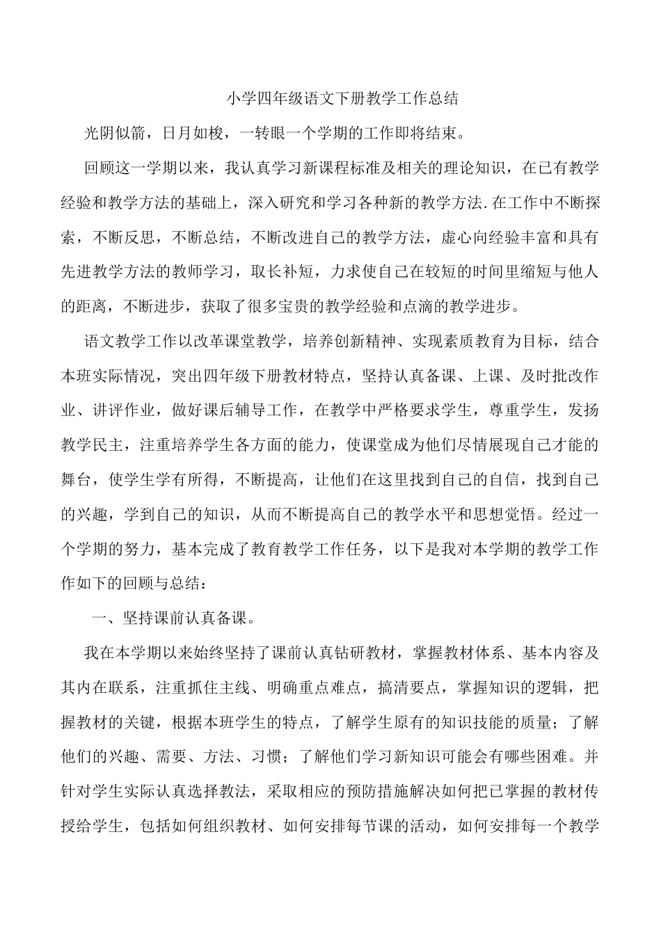 小学语文四年级下册-工作总结3（2026春）.doc_第1页