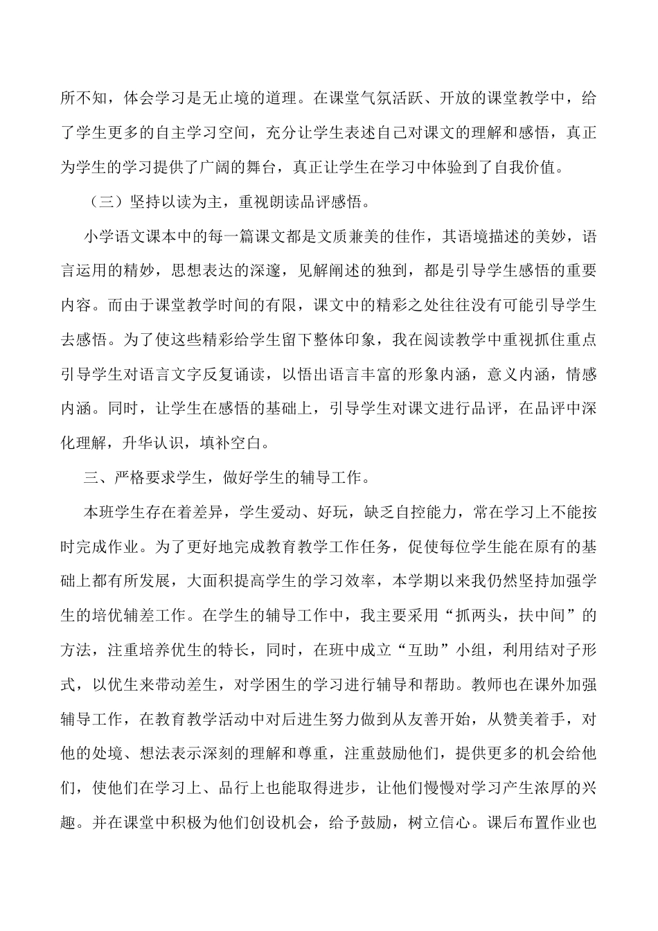 小学语文四年级下册-工作总结3（2026春）.doc_第3页