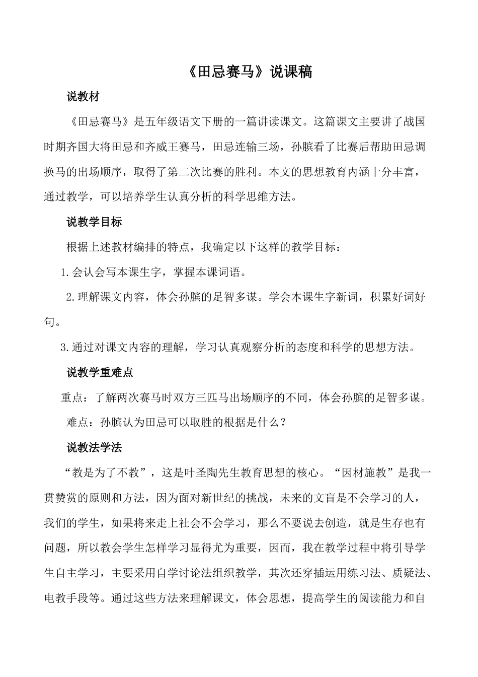 小学语文五年级下册 《田忌赛马》说课稿（2026春）.doc_第1页