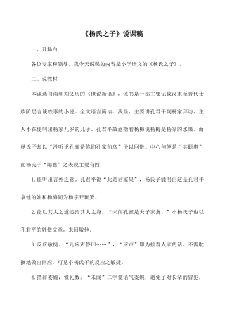 小学语文五年级下册 《杨氏之子》说课稿（2026春）.doc