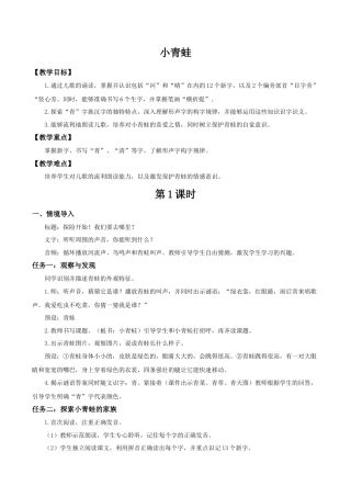 小学语文一年级下册【教学设计】1.3《小青蛙》（2026春）.docx