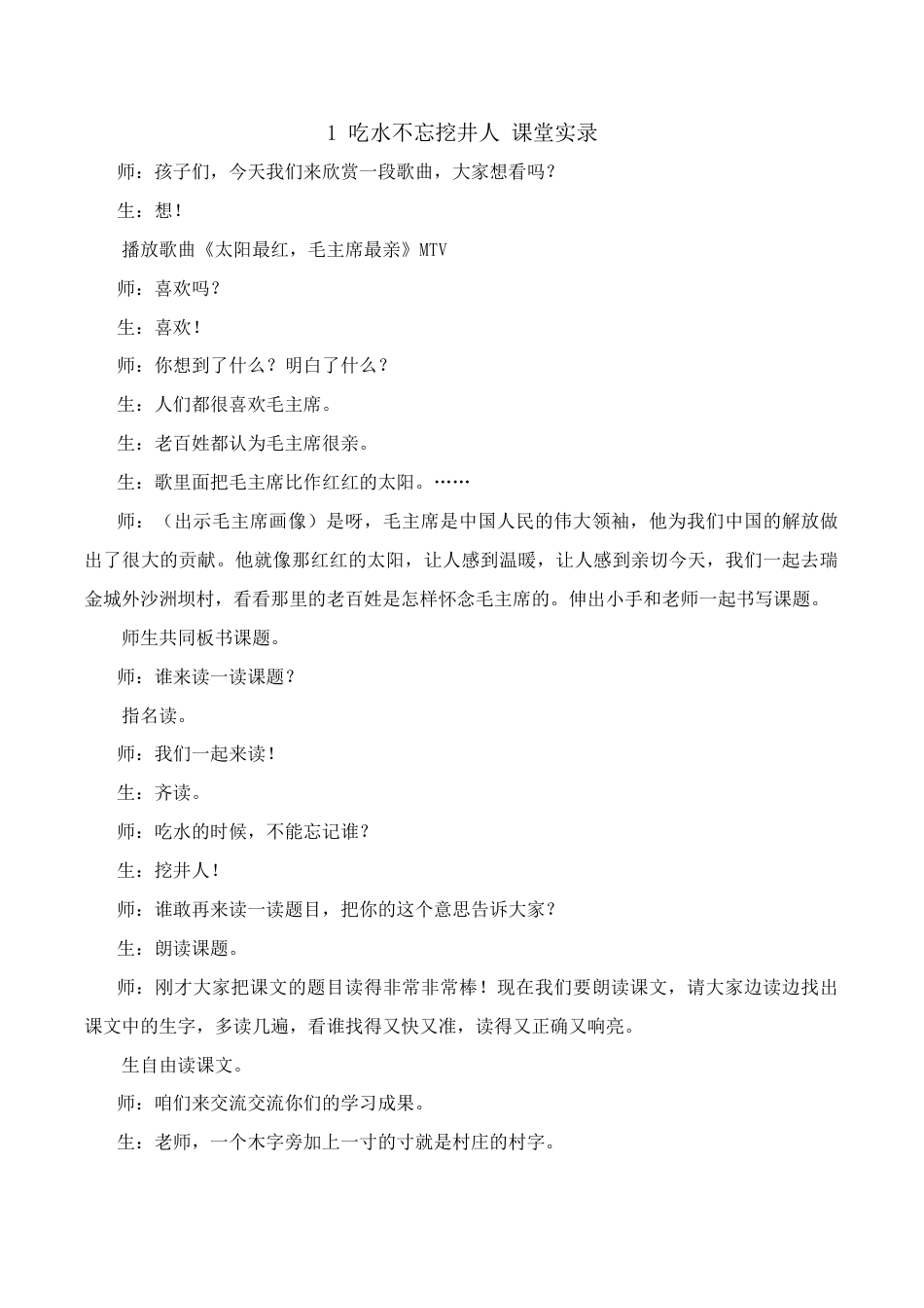 小学语文一年级下册吃水不忘挖井人 课堂实录（2026春）.doc_第1页