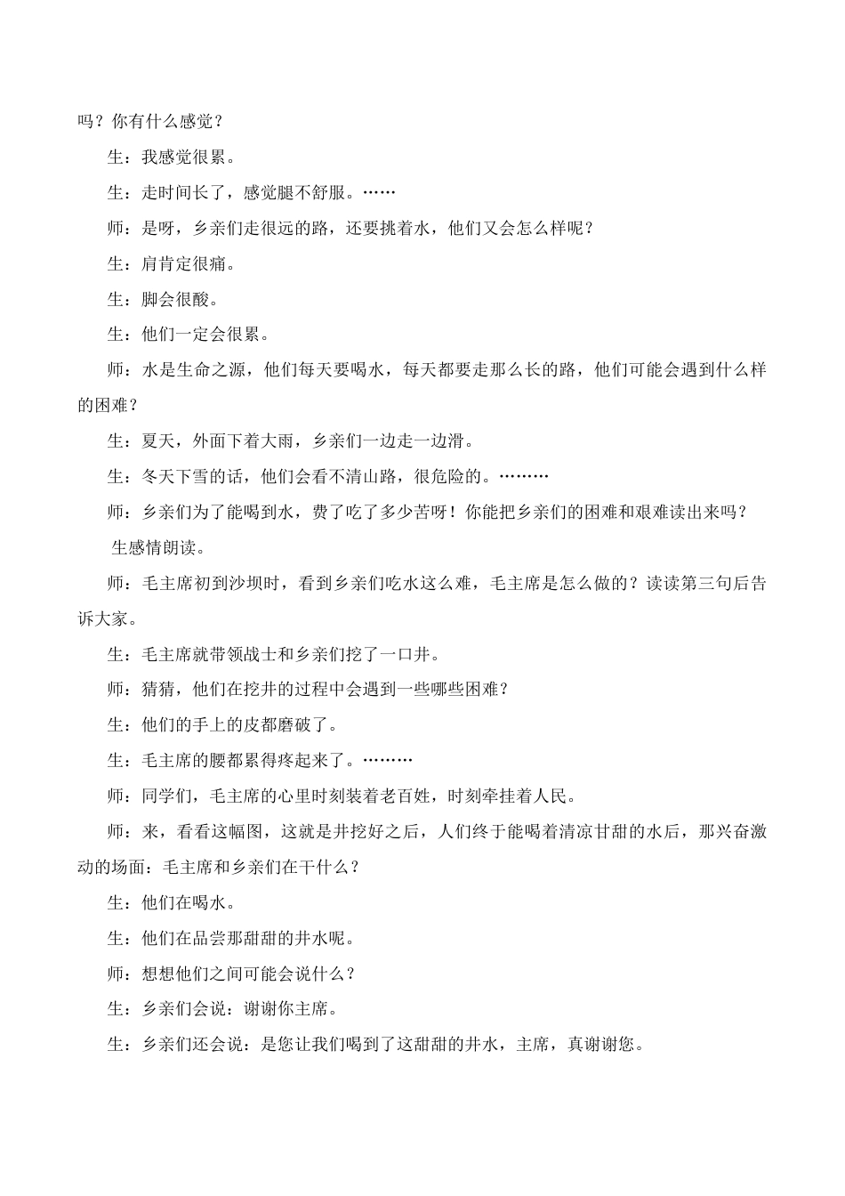 小学语文一年级下册吃水不忘挖井人 课堂实录（2026春）.doc_第3页