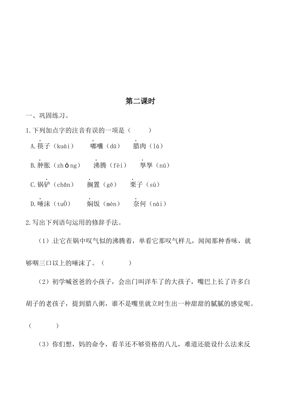 小学语文六年级下册2 腊八粥 课时练（2026春）.docx_第3页