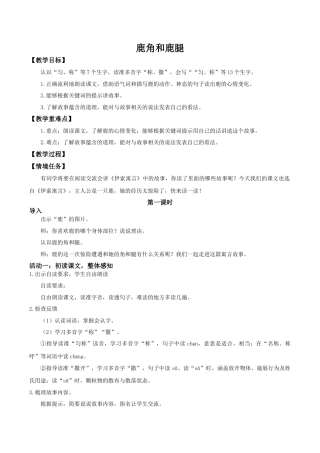 小学语文三下第二单元7《鹿角和鹿腿》(第一课时) 教学设计（2026春）.docx