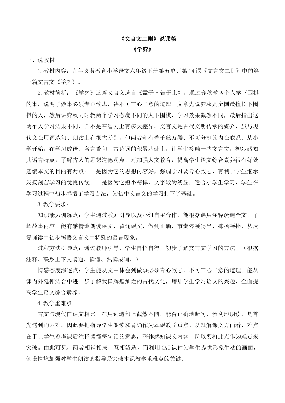 小学语文六年级下册14 文言文二则 说课稿（2026春）.docx_第1页