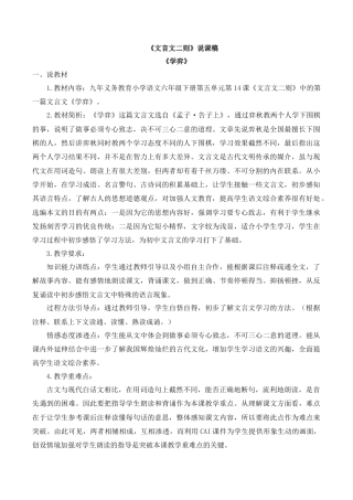 小学语文六年级下册14 文言文二则 说课稿（2026春）.docx