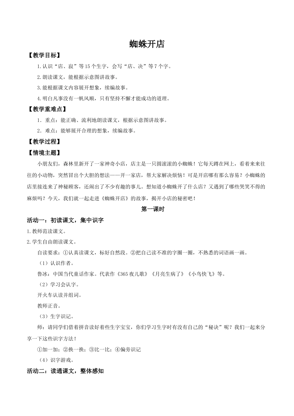 小学语文二年级下册【教学设计】阅读19.《蜘蛛开店》(第一课时)（2026春）.doc_第1页