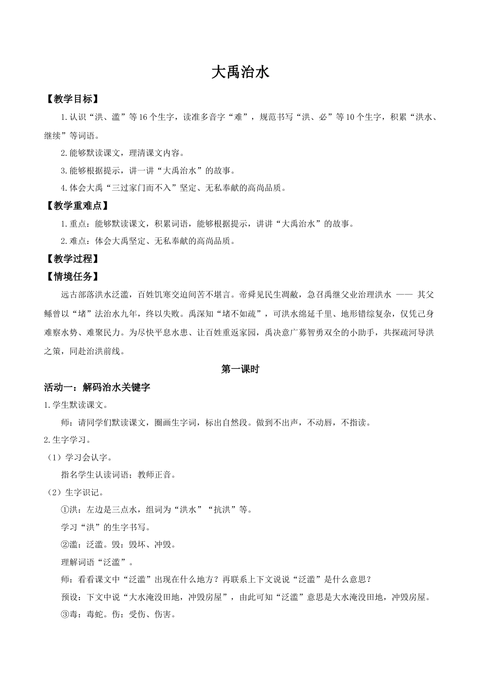 小学语文二年级下册【教学设计】阅读24.《大禹治水》(第一课时)（2026春）.doc_第1页