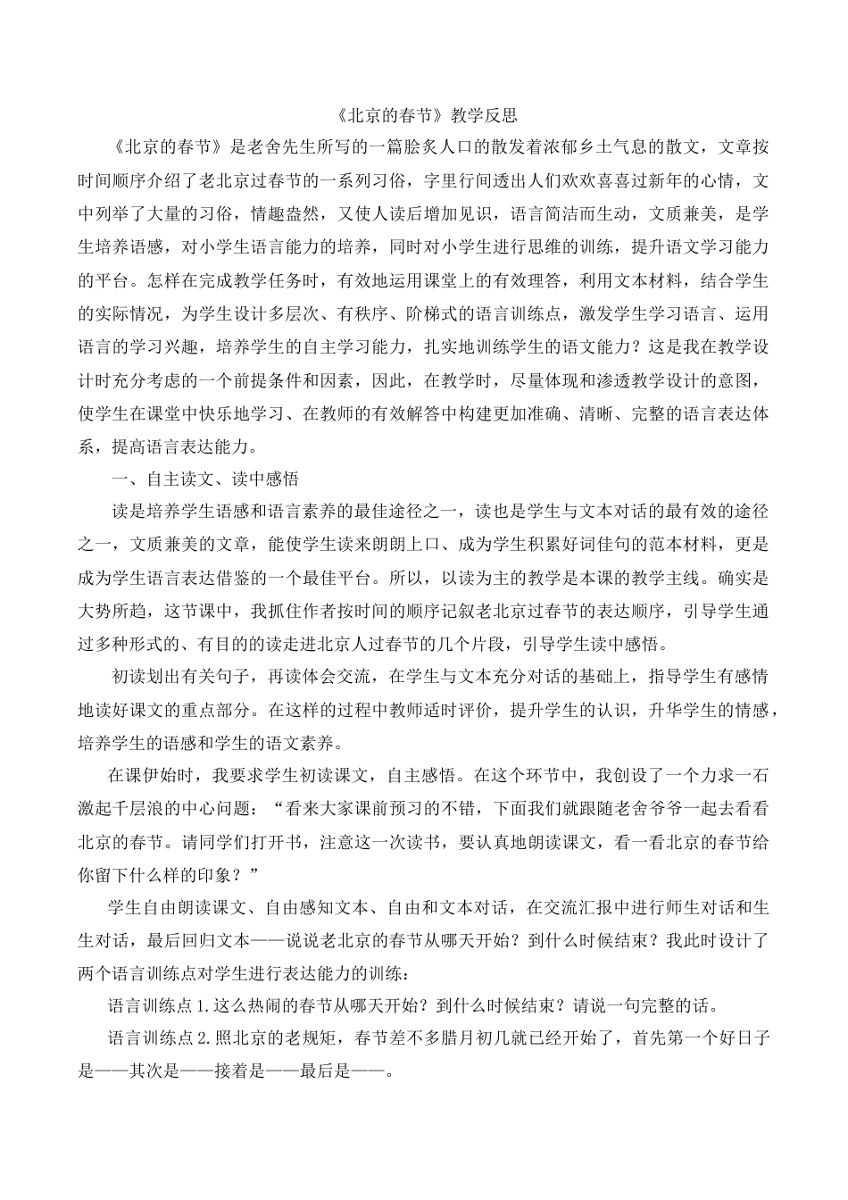 小学语文六年级下册《北京的春节》教学反思2（2026春）.doc_第1页