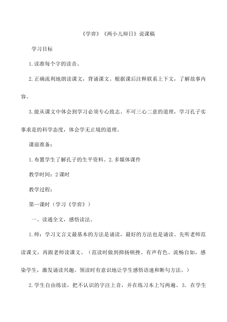 小学语文六年级下册《学弈》《两小儿辩日》说课稿（2026春）.doc_第1页