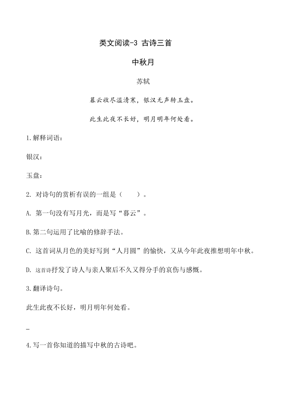 小学语文六年级下册类文阅读-3 古诗三首（2026春）.doc_第1页