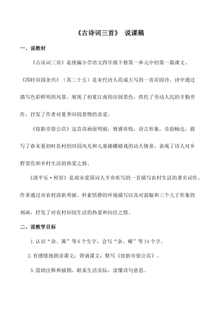 小学语文四年级下册-《古诗词三首》说课稿（2026春）.doc