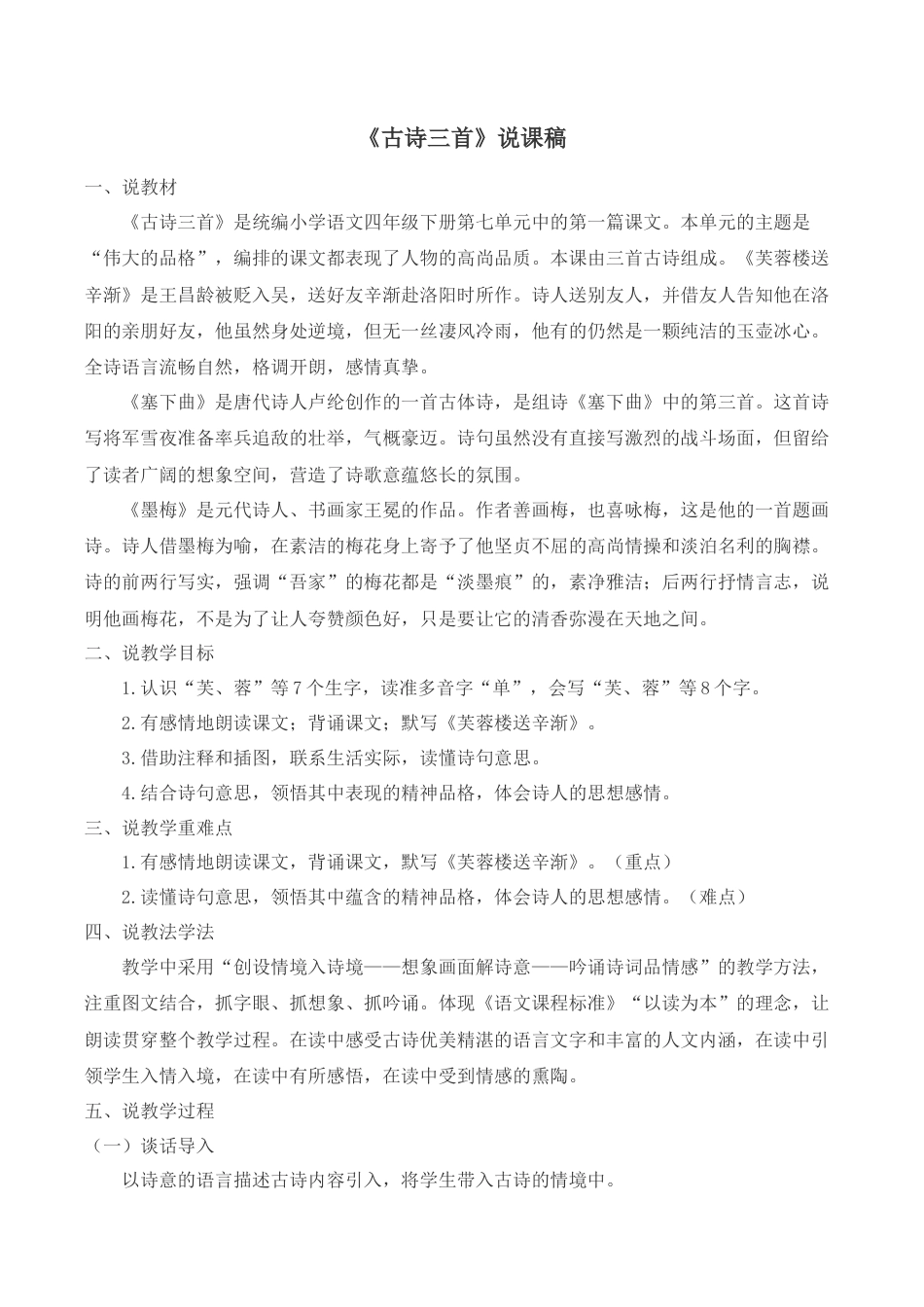 小学语文四年级下册-《古诗三首》说课稿（2026春）.doc_第1页