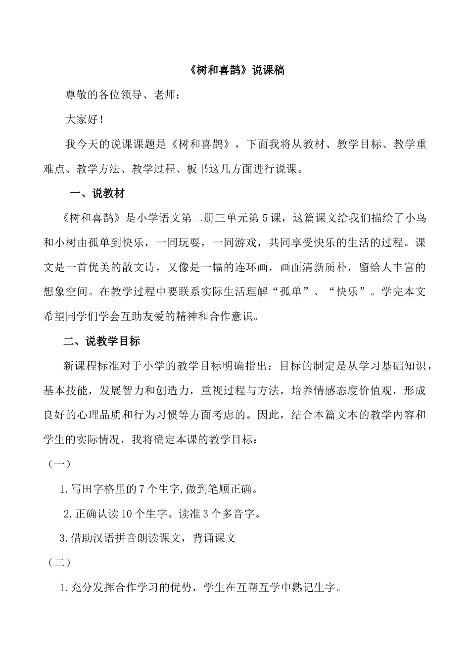 小学语文一年级下册《树和喜鹊》说课稿（2026春）.doc_第1页