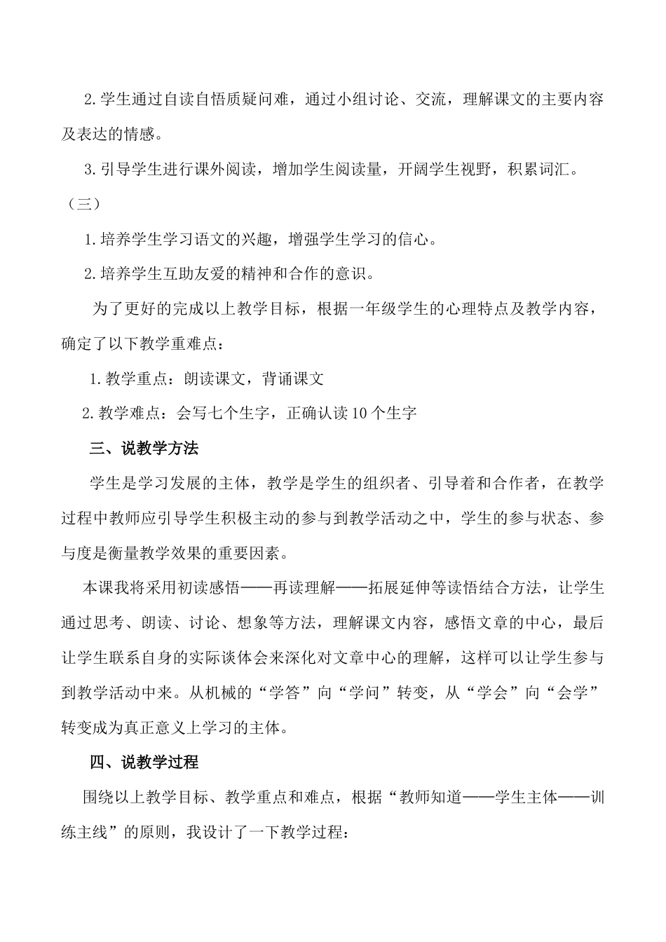 小学语文一年级下册《树和喜鹊》说课稿（2026春）.doc_第2页