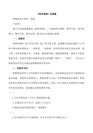 小学语文一年级下册《树和喜鹊》说课稿（2026春）.doc