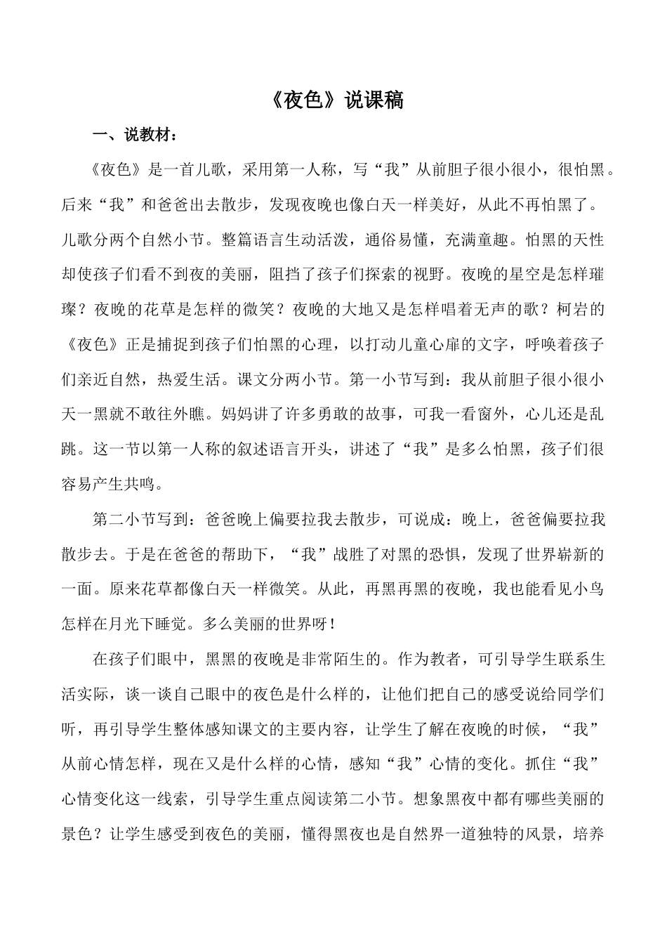 小学语文一年级下册《夜色》说课稿（2026春）.doc_第1页