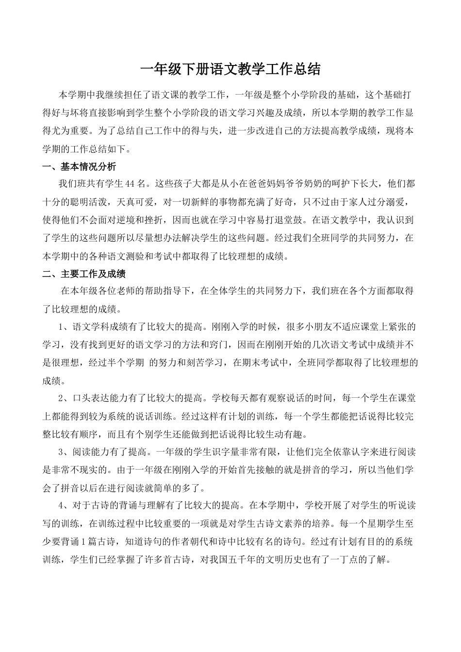 小学语文一年级下册工作总结1（2026春）.doc_第1页