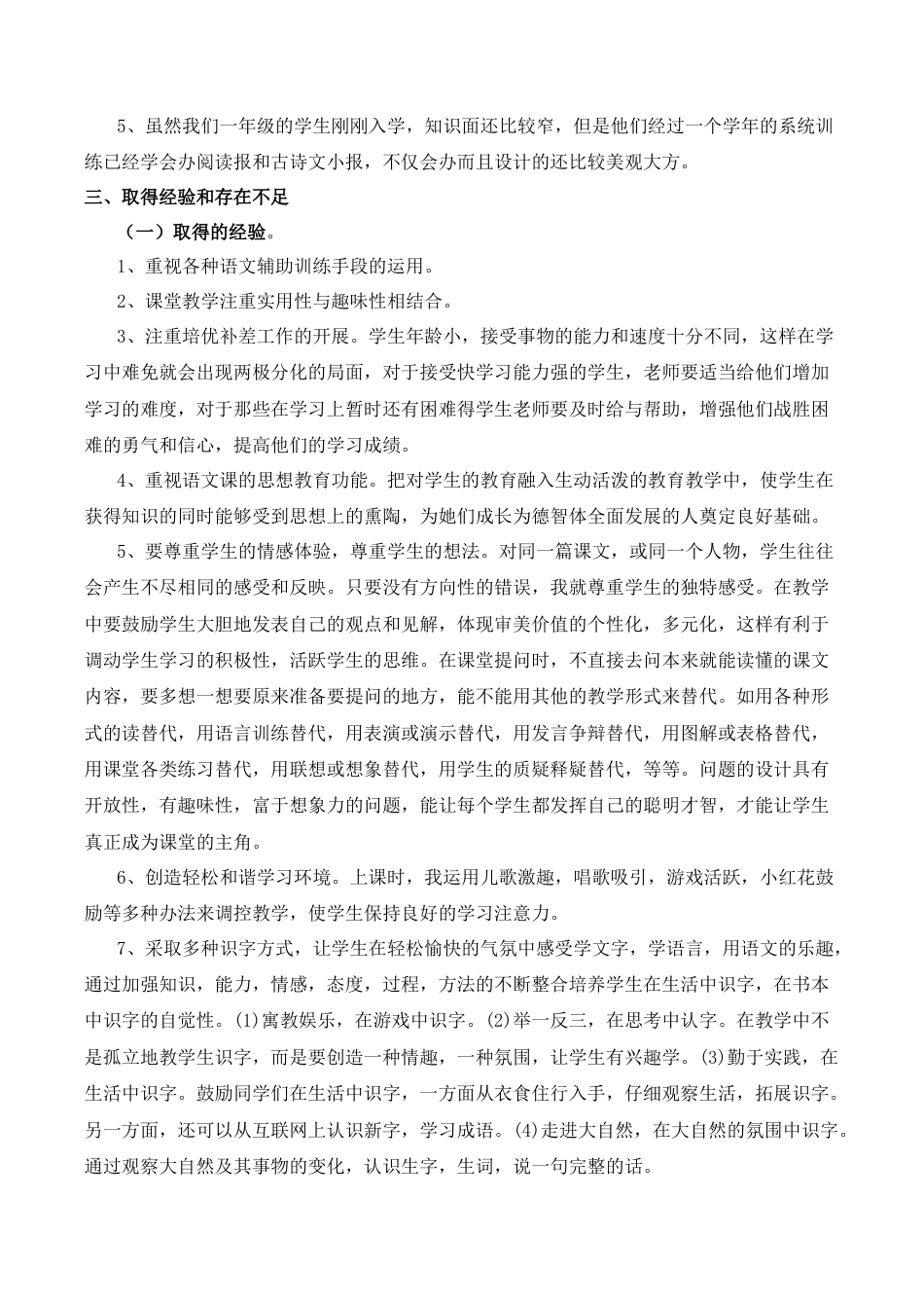 小学语文一年级下册工作总结1（2026春）.doc_第2页