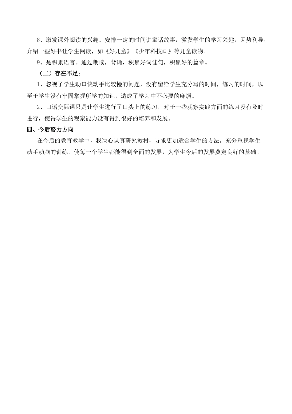 小学语文一年级下册工作总结1（2026春）.doc_第3页