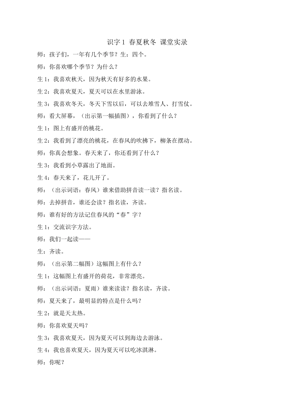 小学语文一年级下册识字 春夏秋冬 课堂实录（2026春）.doc_第1页