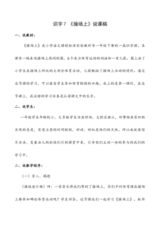小学语文一年级下册识字7 《操场上》说课稿（2026春）.doc