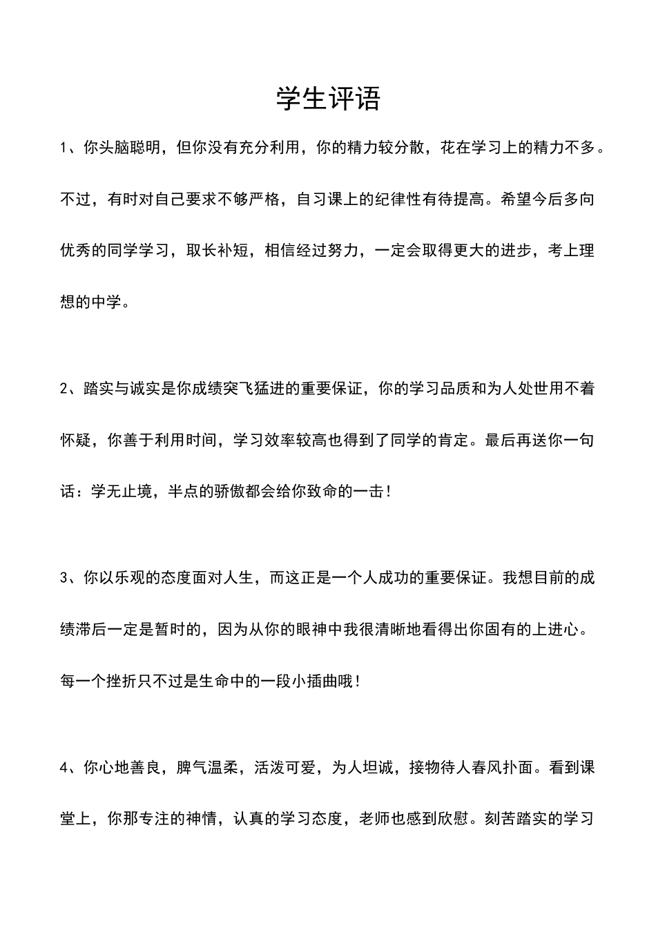 小学语文一年级下册学生评语1（2026春）.doc_第1页