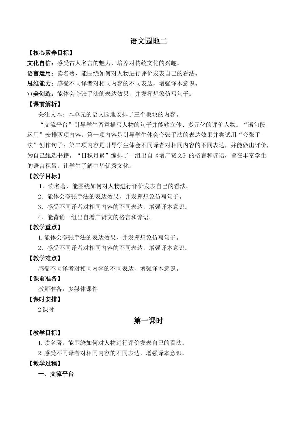 小学语文六年级下册语文园地二 优质教案（2026春）.docx_第1页
